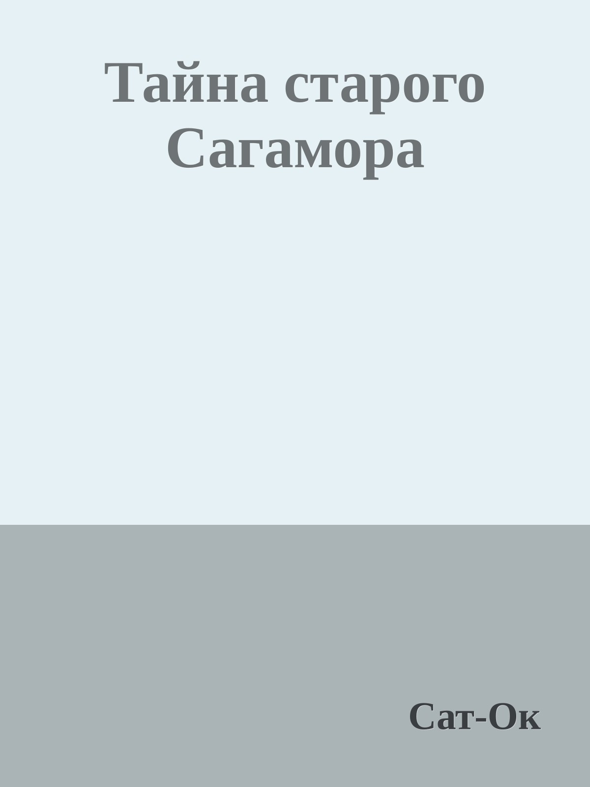 Тайна старого Сагамора