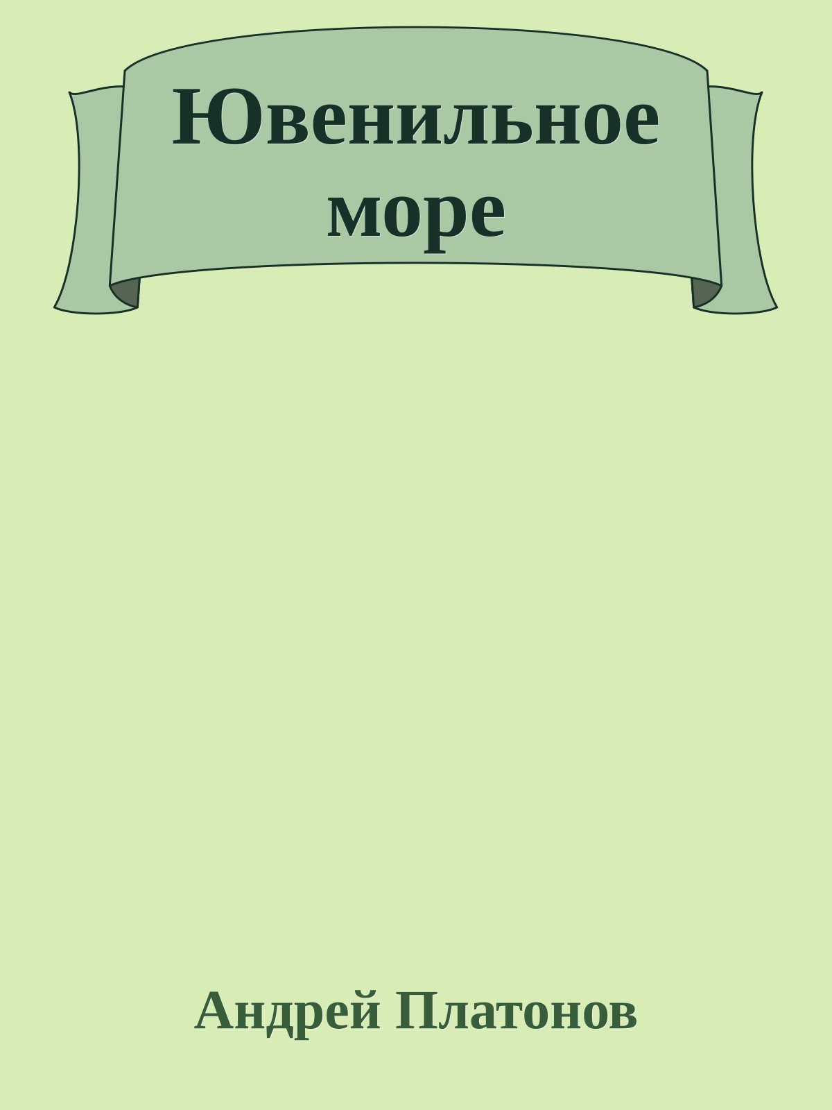 Ювенильное море