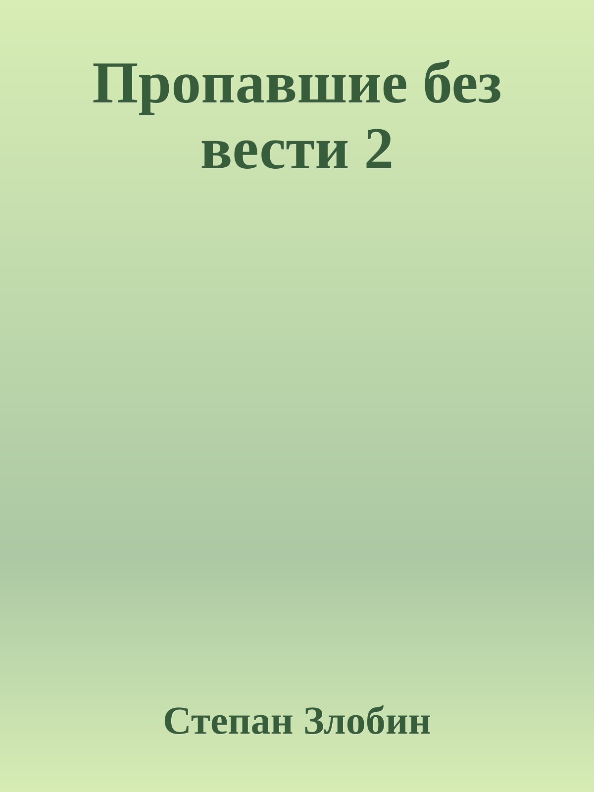 Пропавшие без вести 2