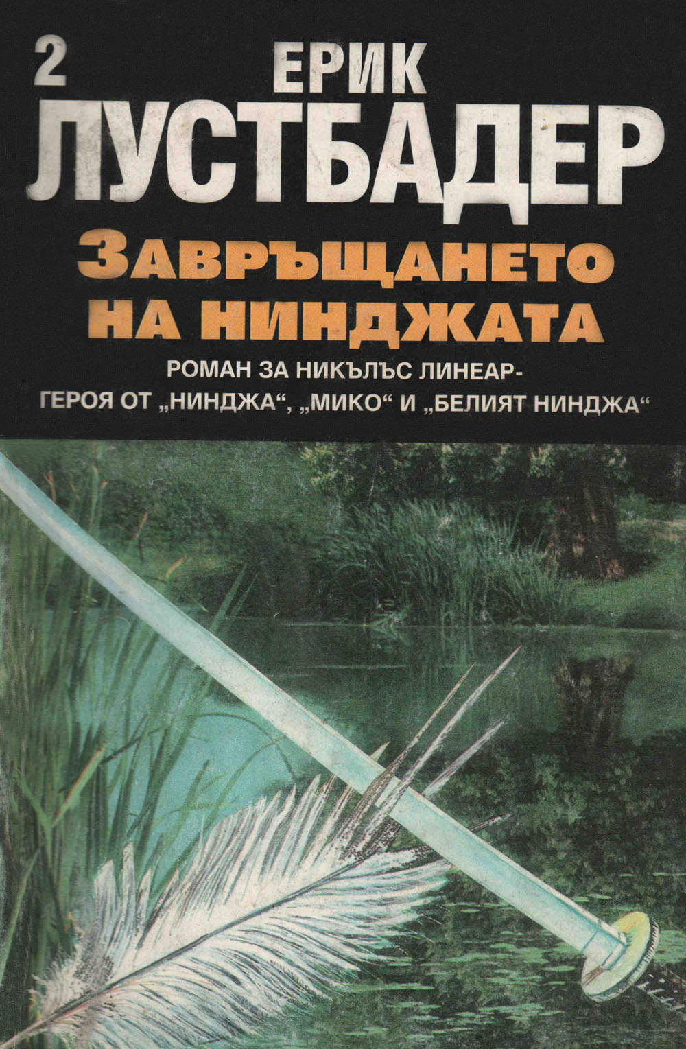 Завръщането на нинджата (Част II)