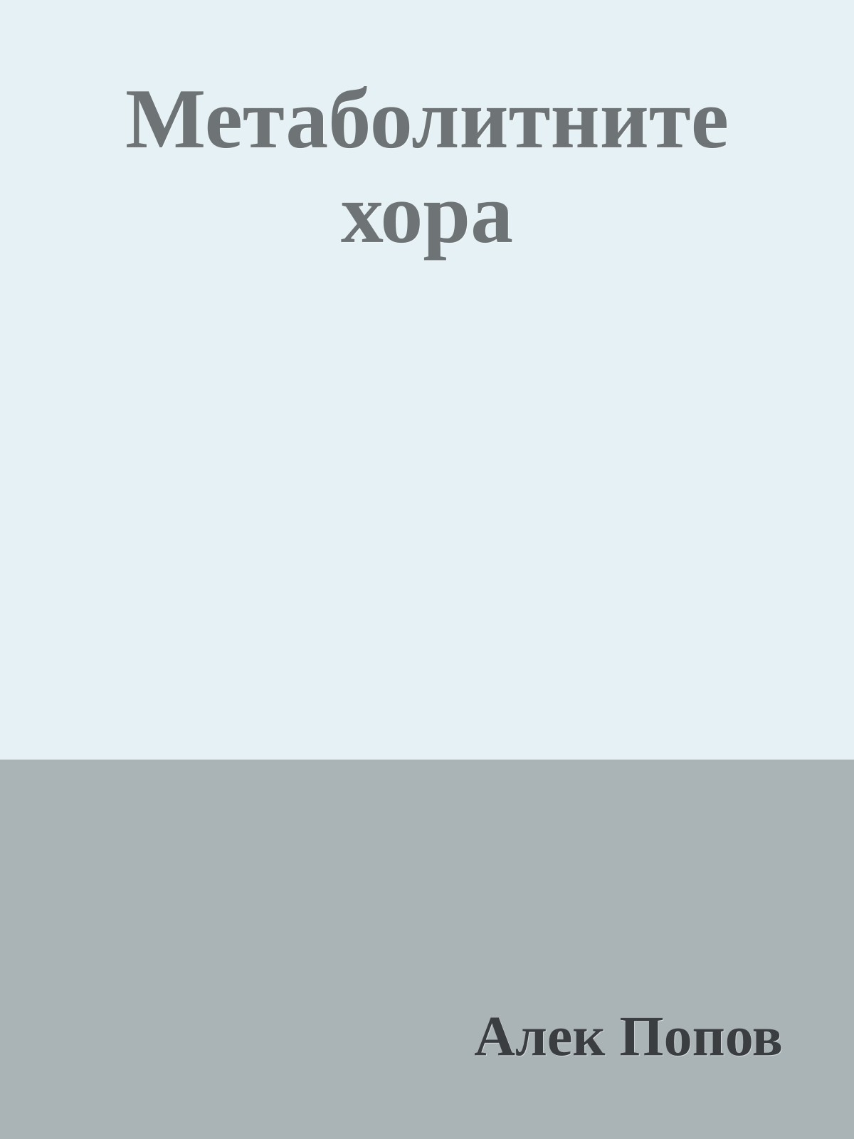 Метаболитните хора