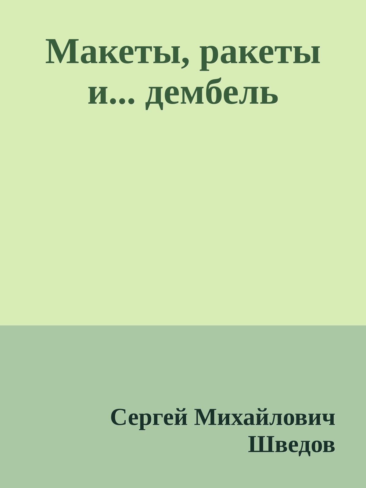 Макеты, ракеты и... дембель