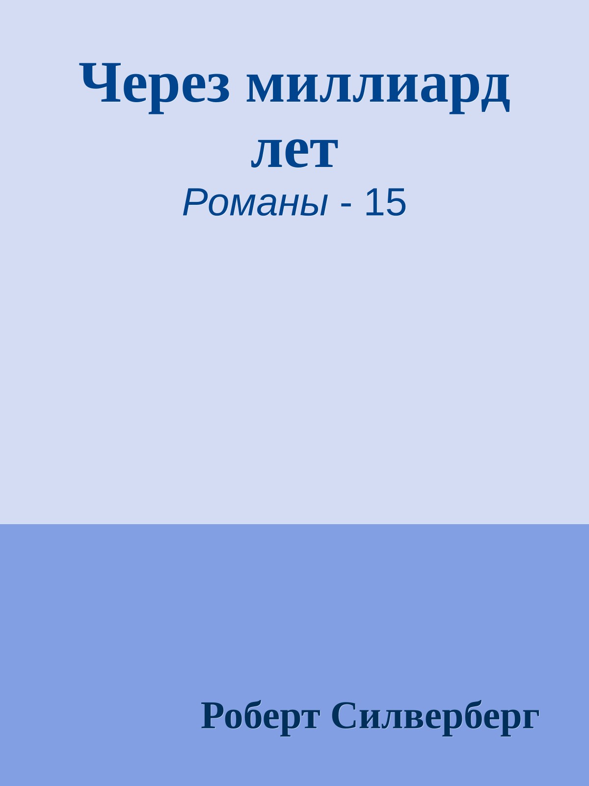Через миллиард лет