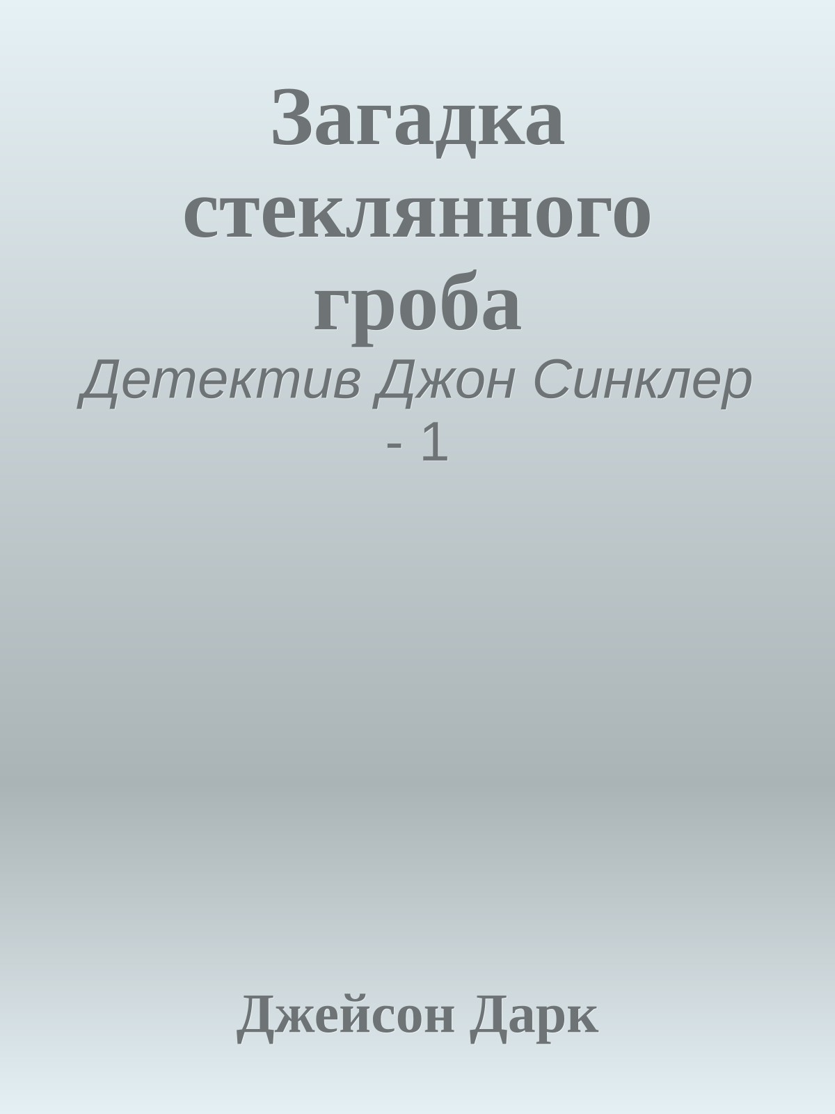 Загадка стеклянного гроба