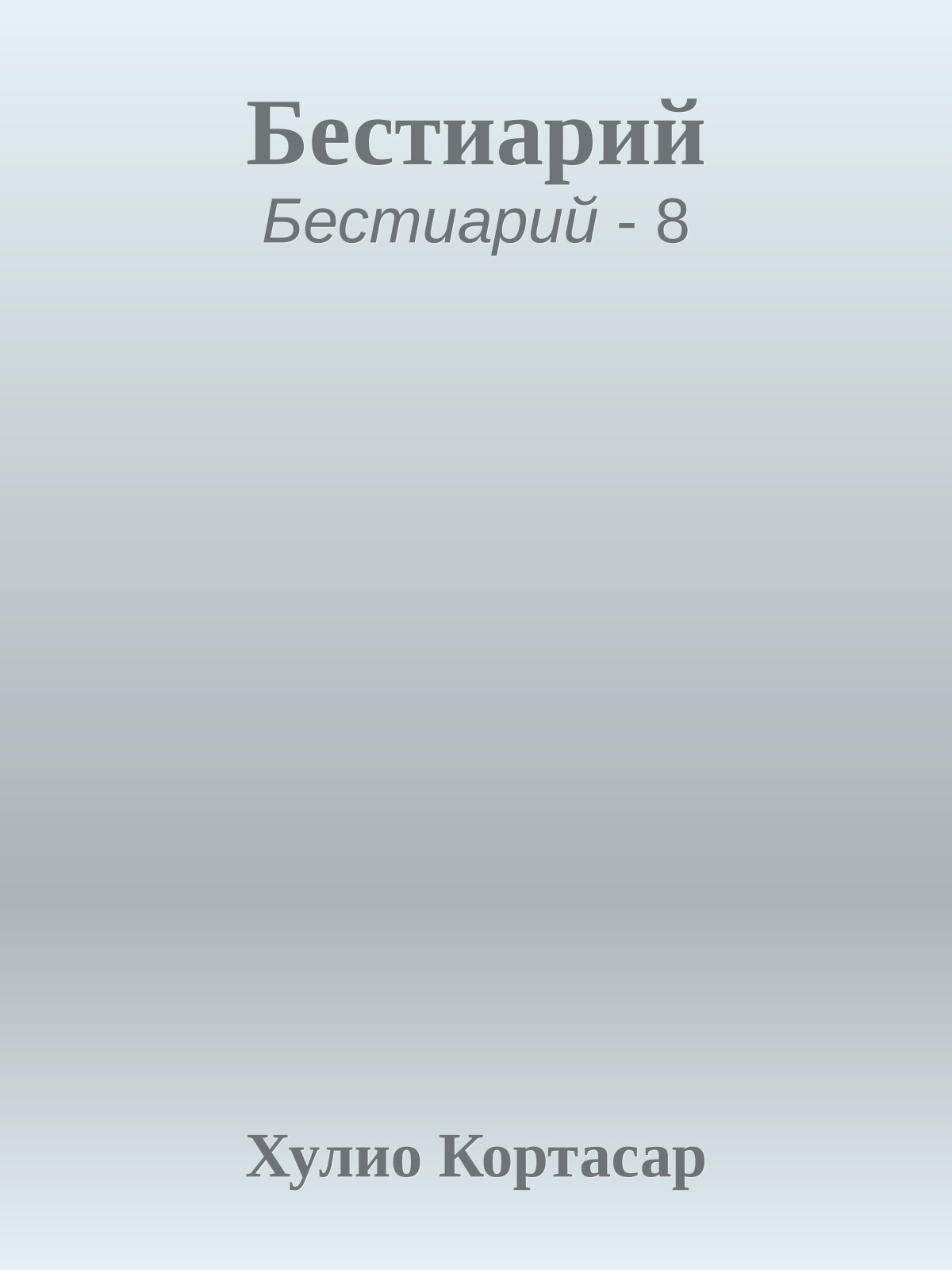Бестиарий