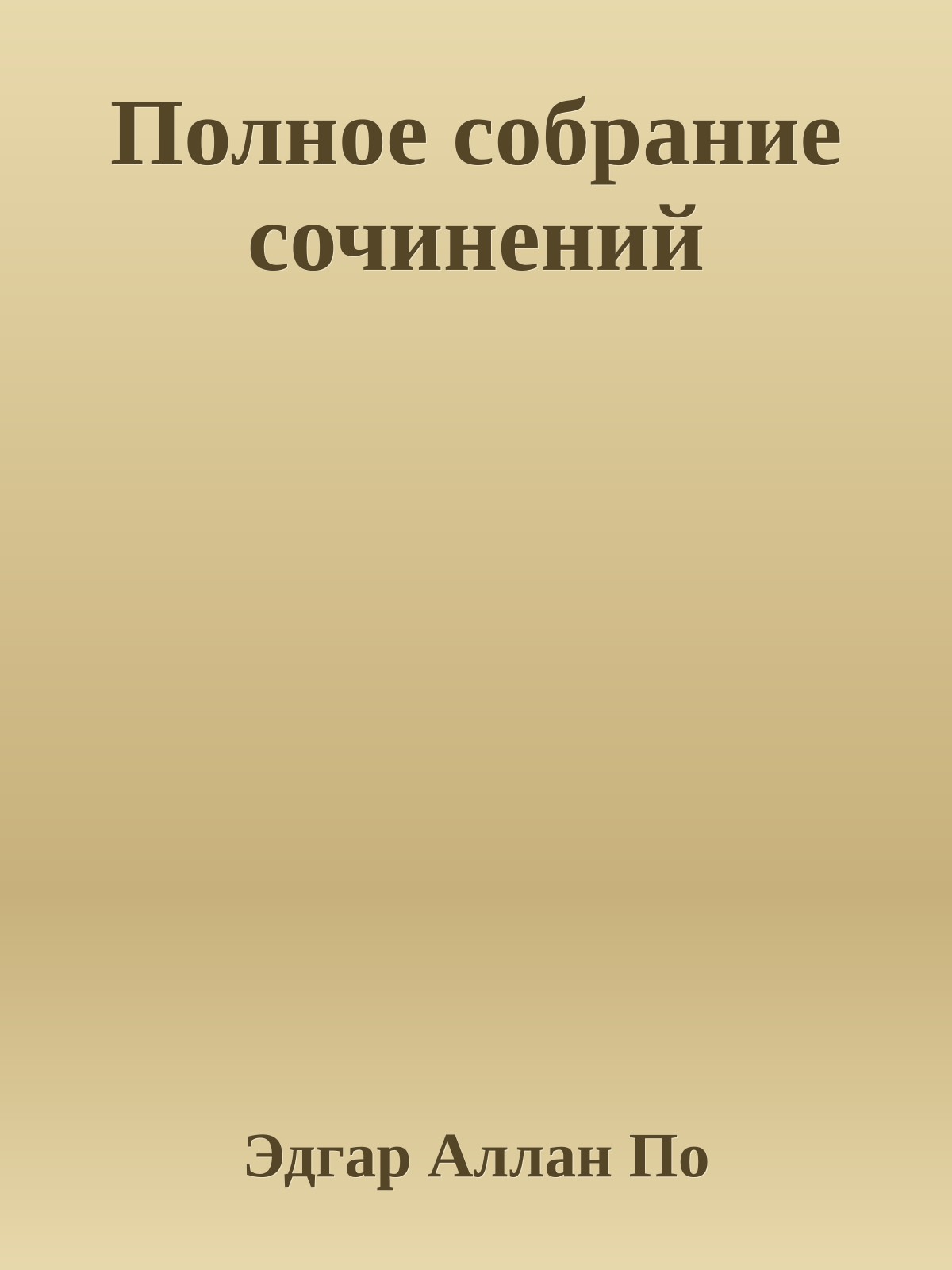 Полное собрание сочинений