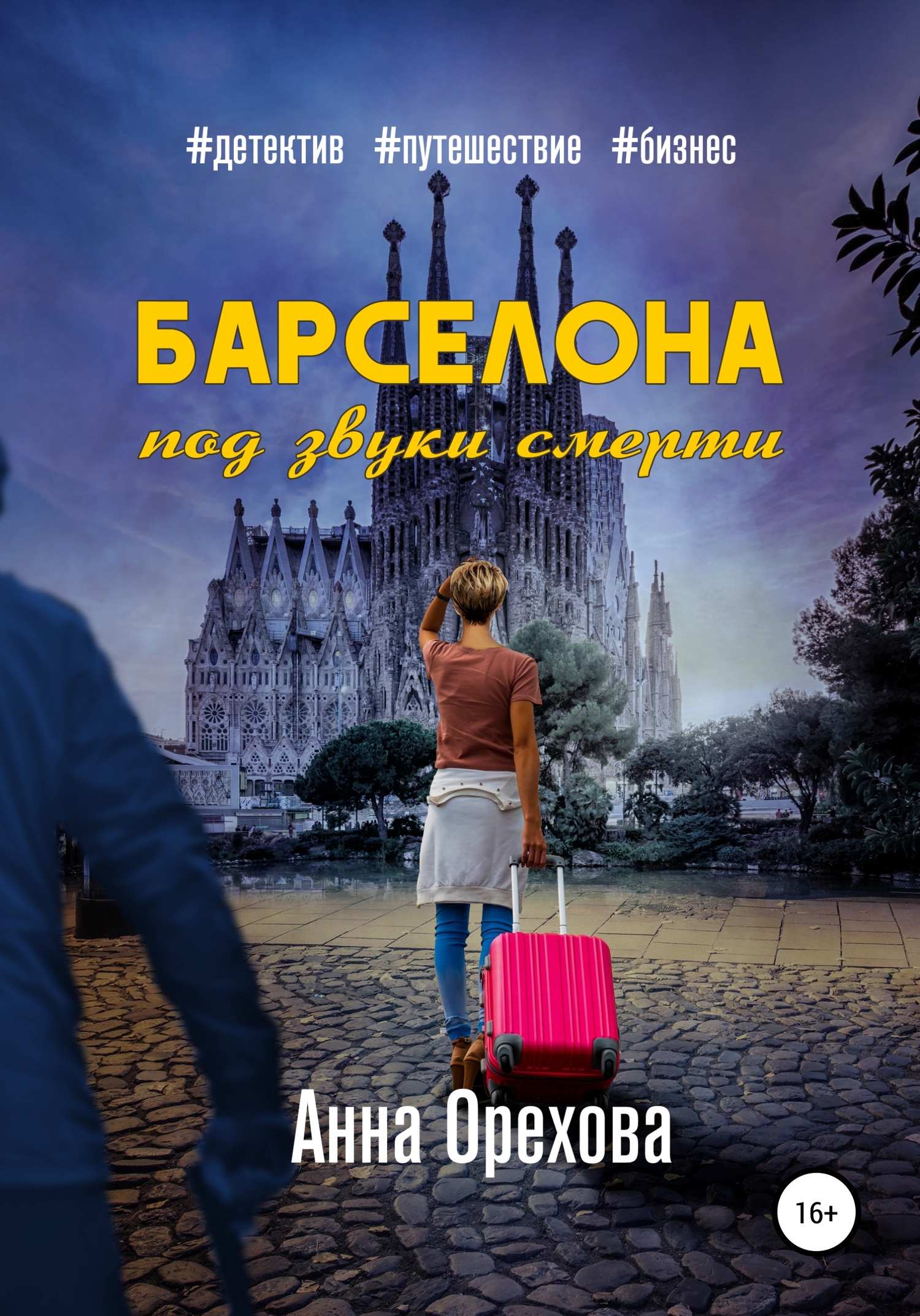Барселона под звуки смерти [СИ litres]