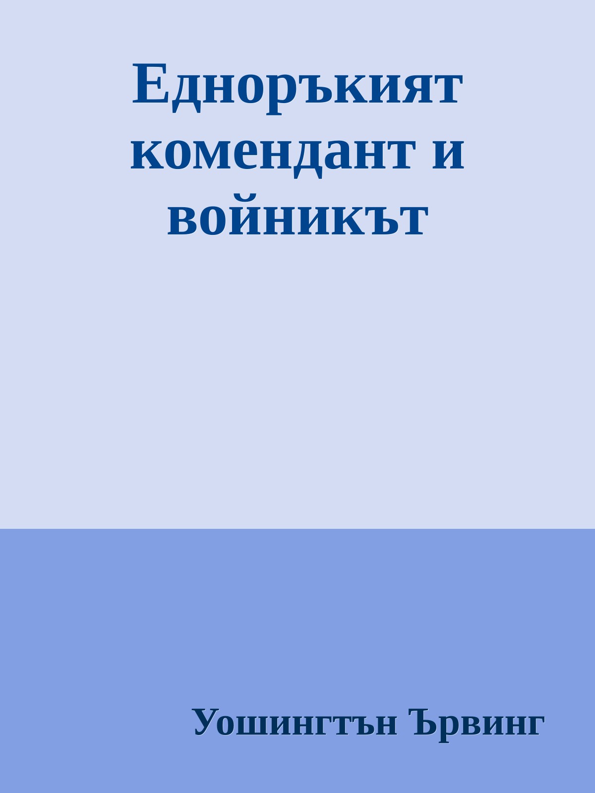 Едноръкият комендант и войникът