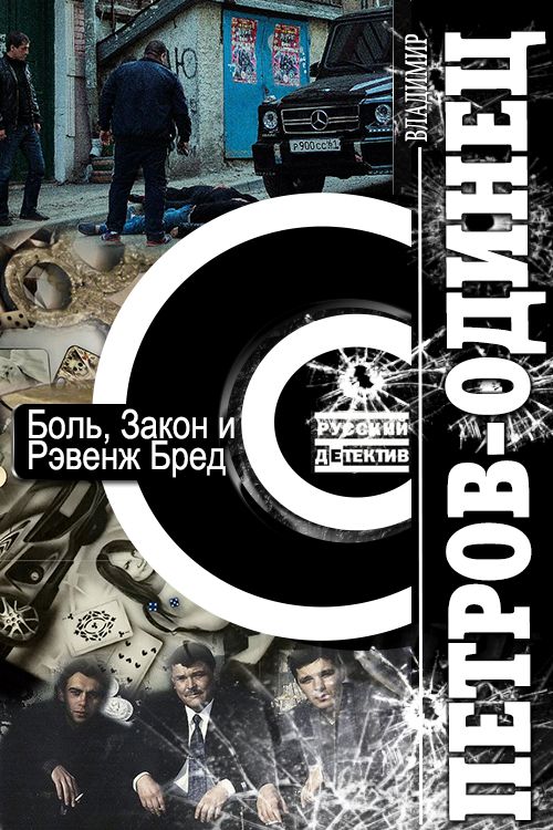 Боль, Закон и Рэвенж Бред [СИ]