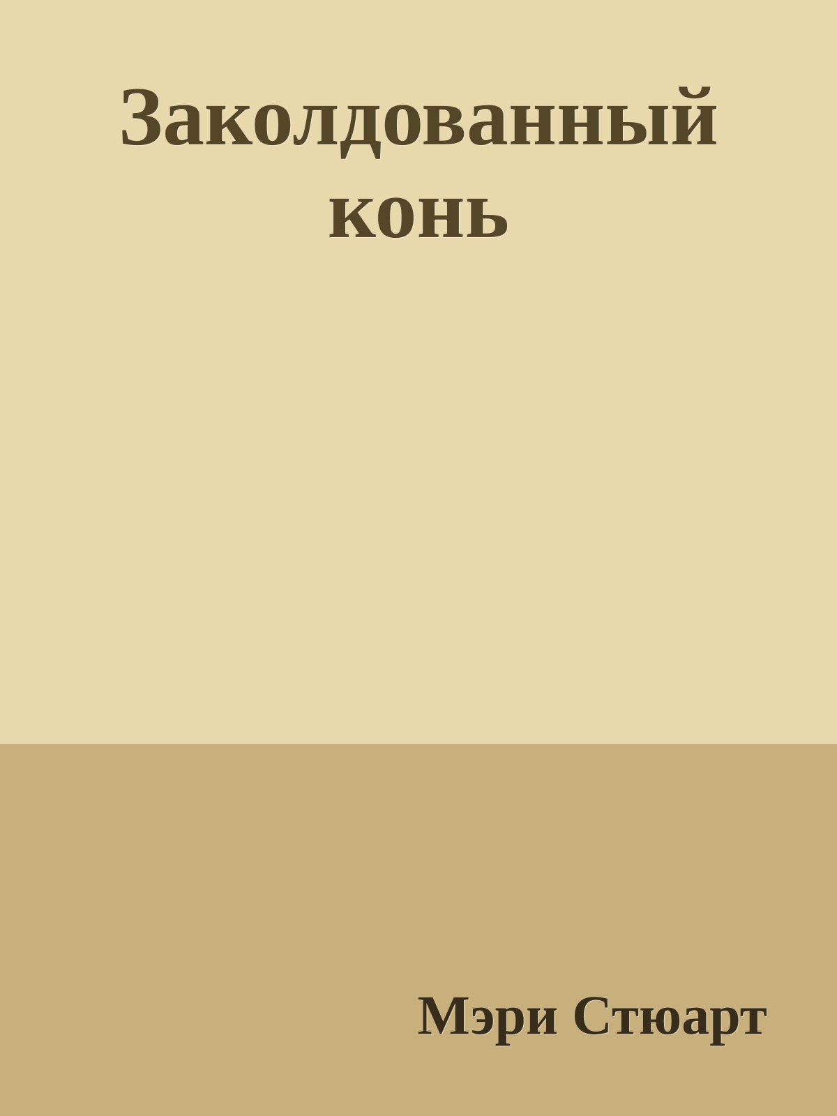 Заколдованный конь