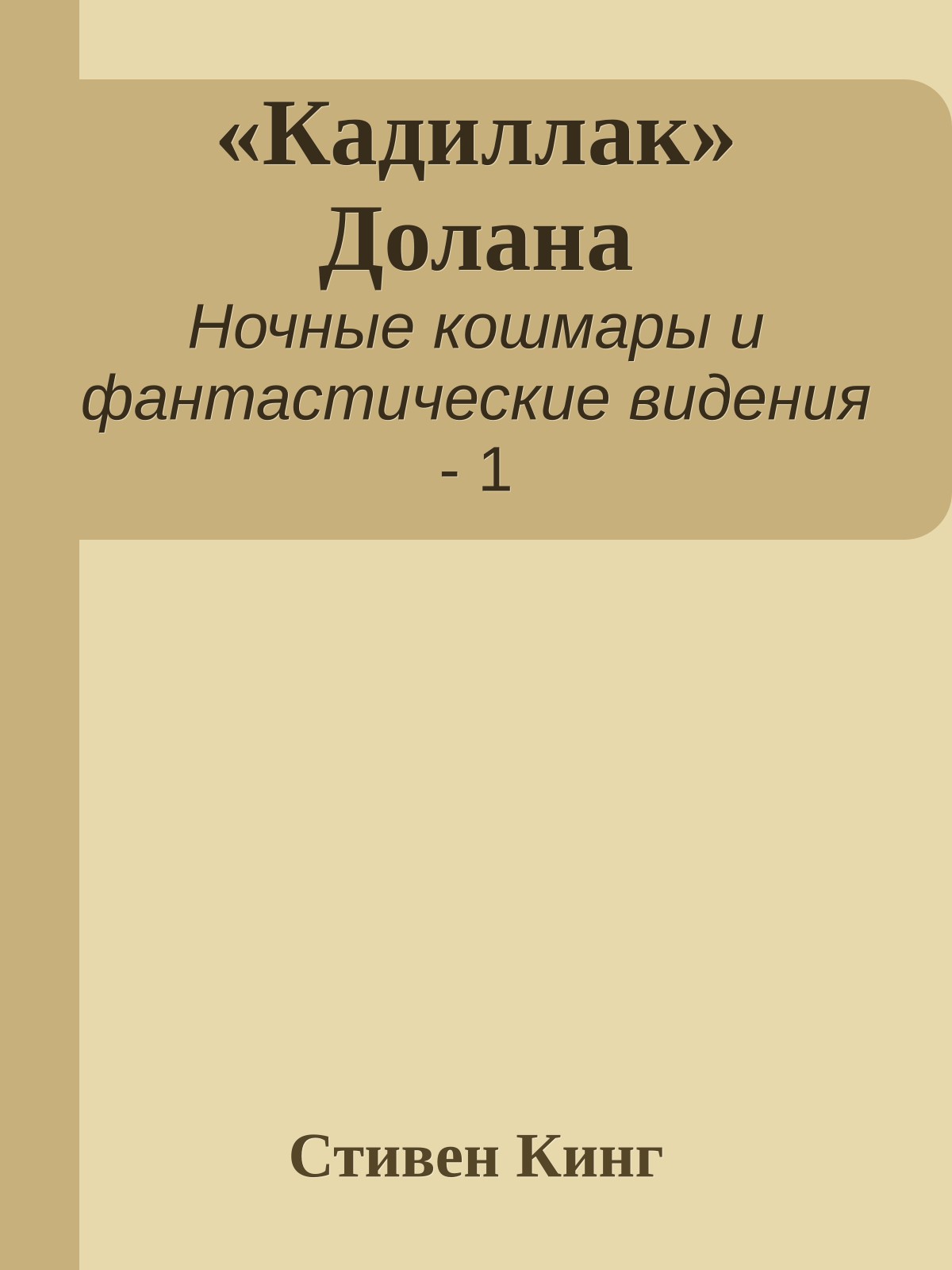 «Кадиллак» Долана