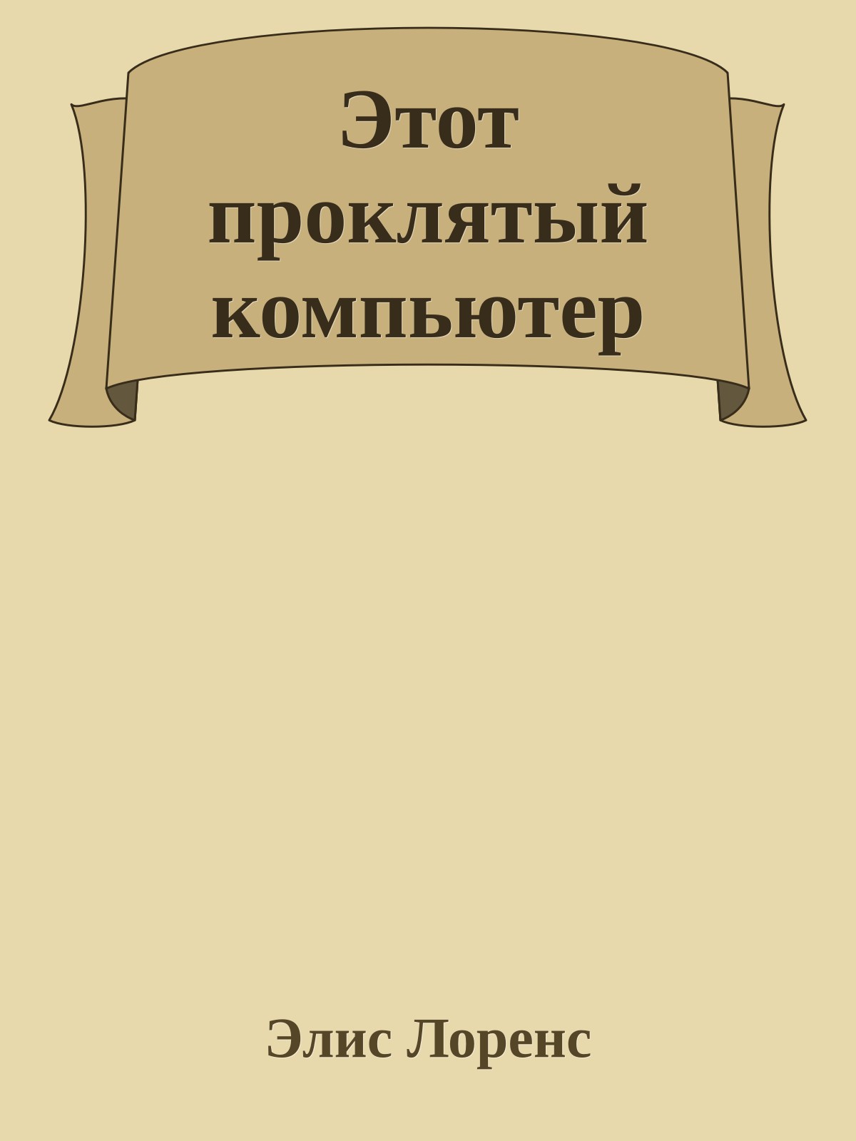 Этот проклятый компьютер