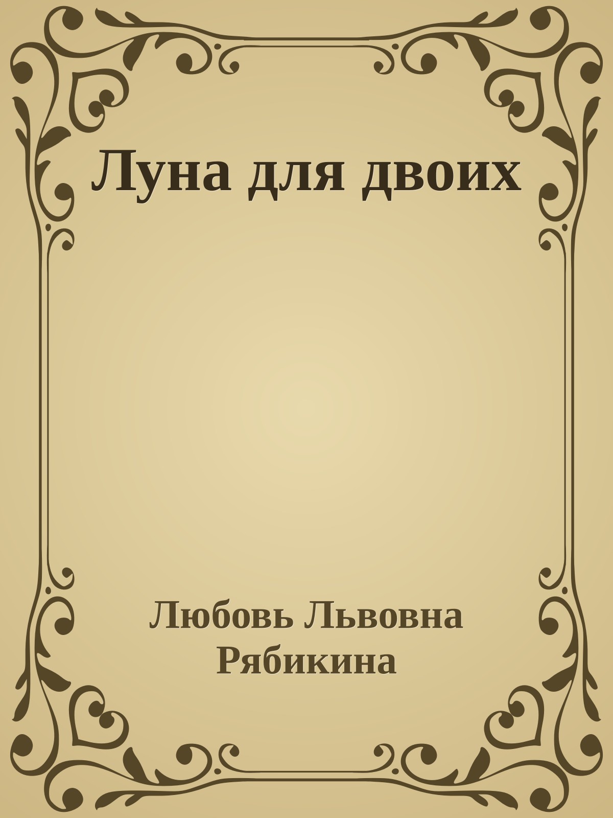 Луна для двоих