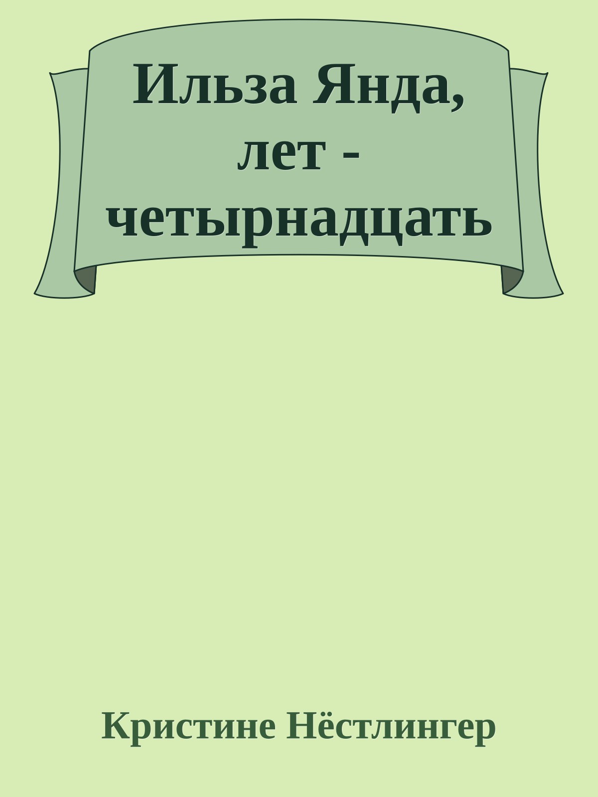 Ильза Янда, лет - четырнадцать