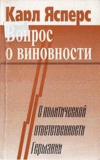 Вопрос о виновности. О политической ответственности Германии