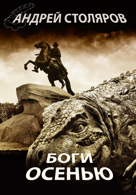 Боги осенью [Авторский сборник]