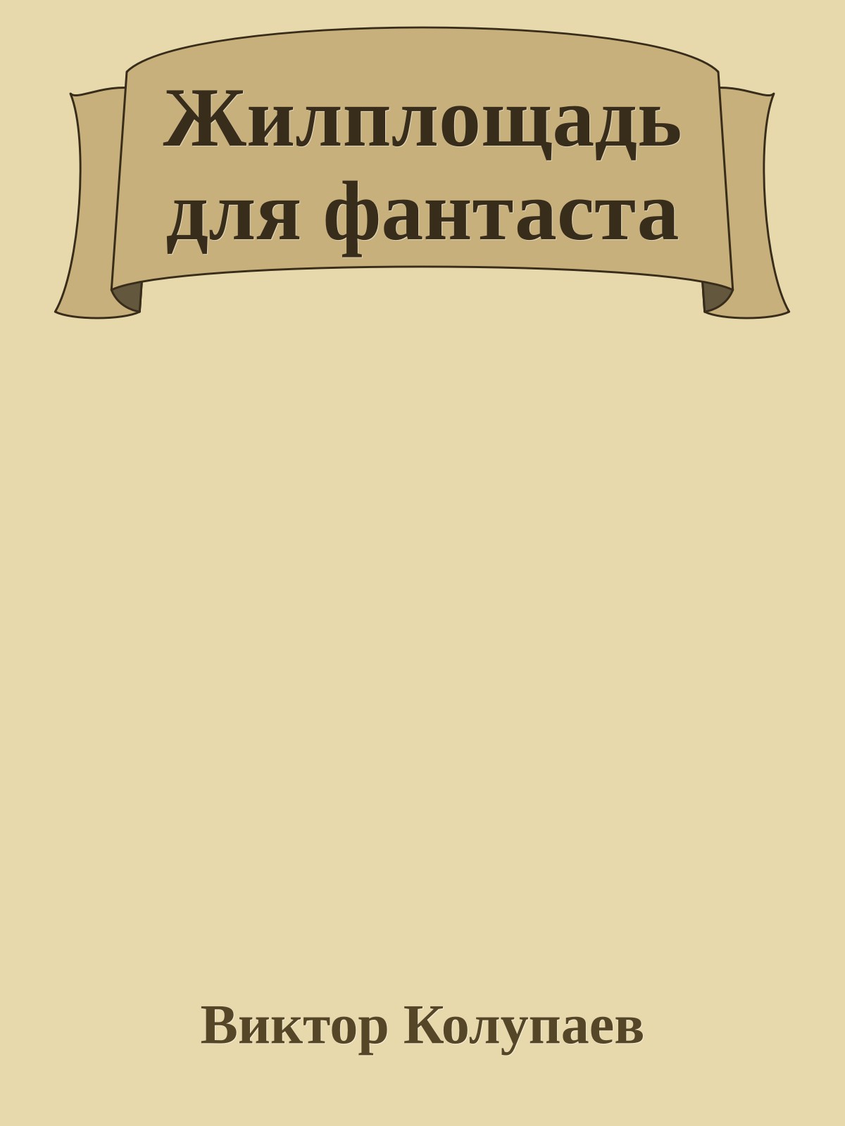 Жилплощадь для фантаста