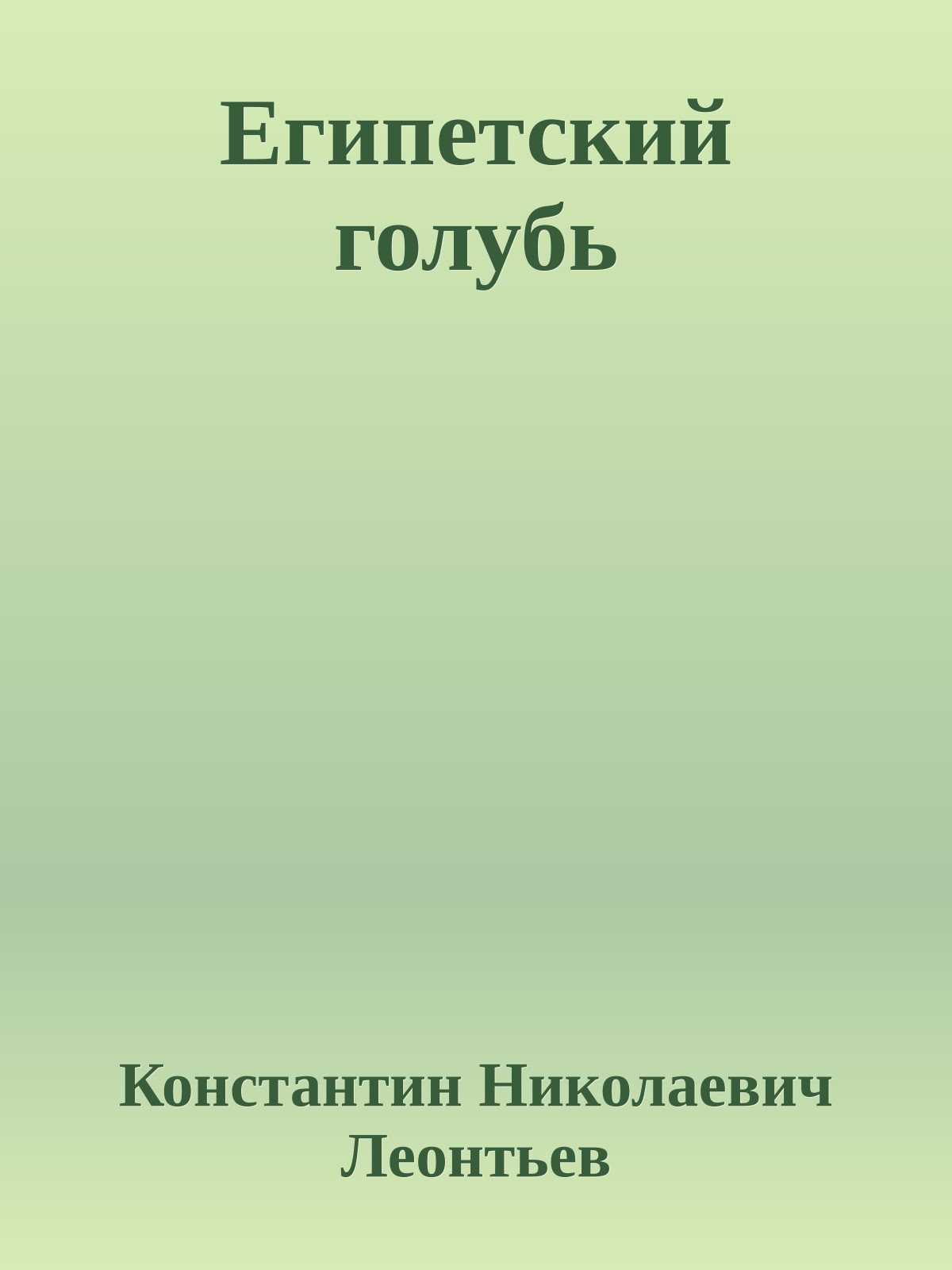 Египетский голубь