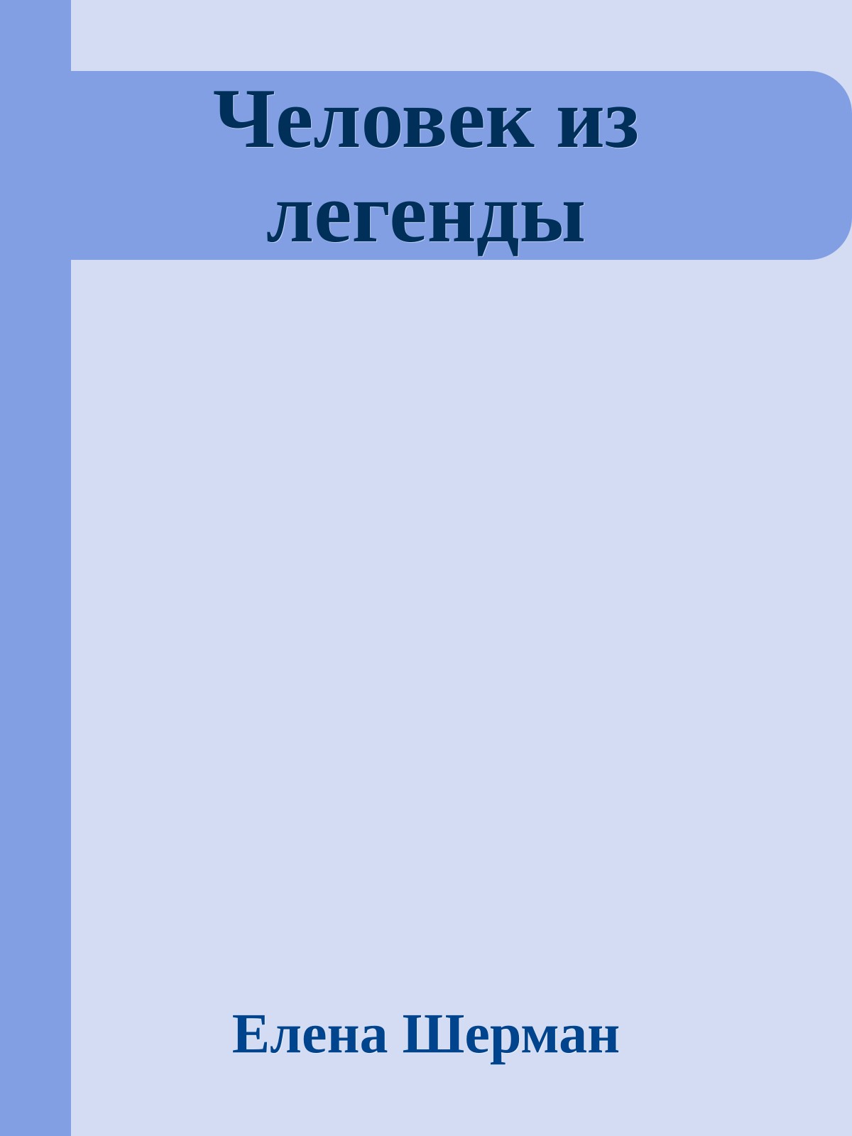 Человек из легенды