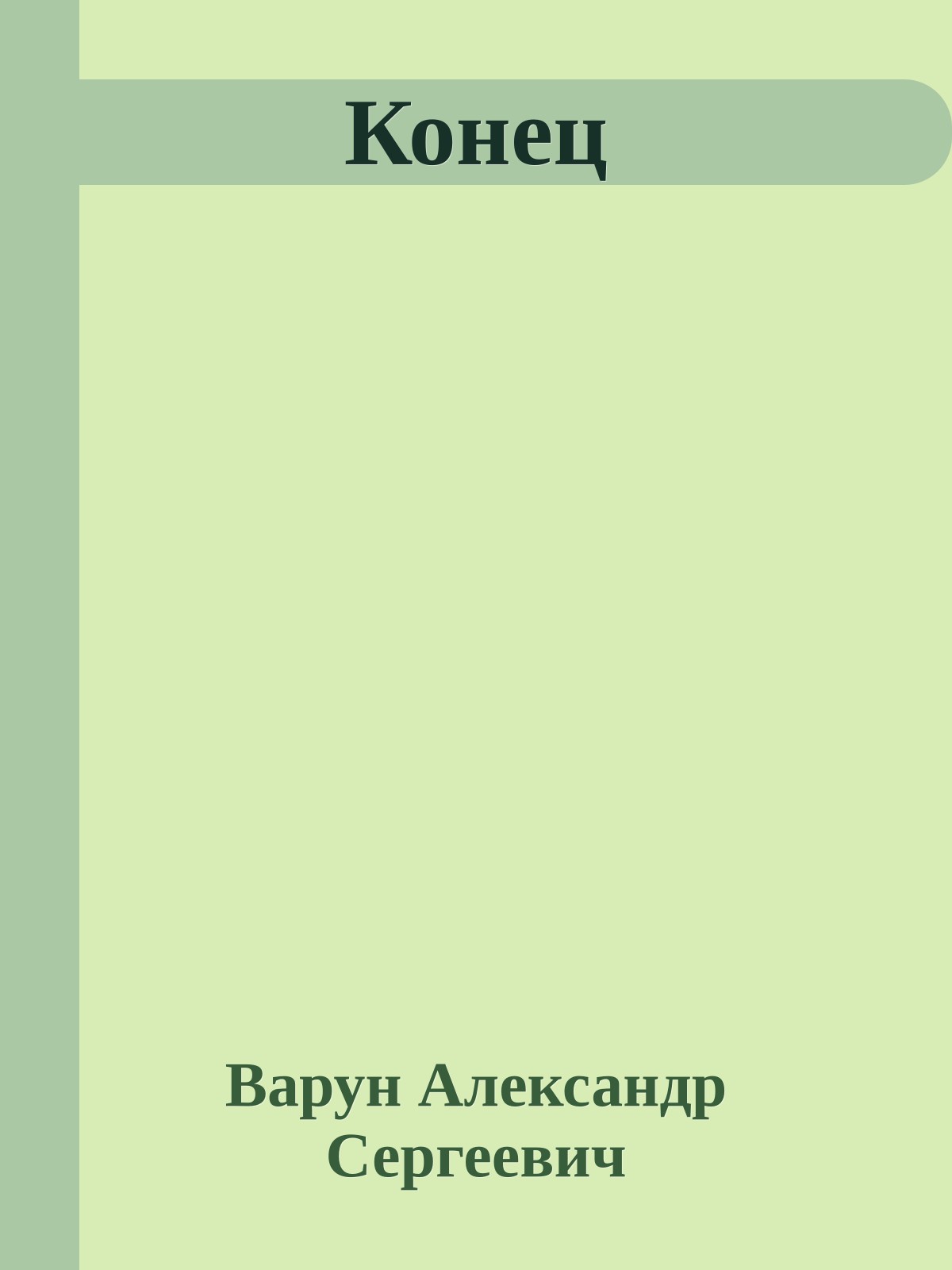 Конец