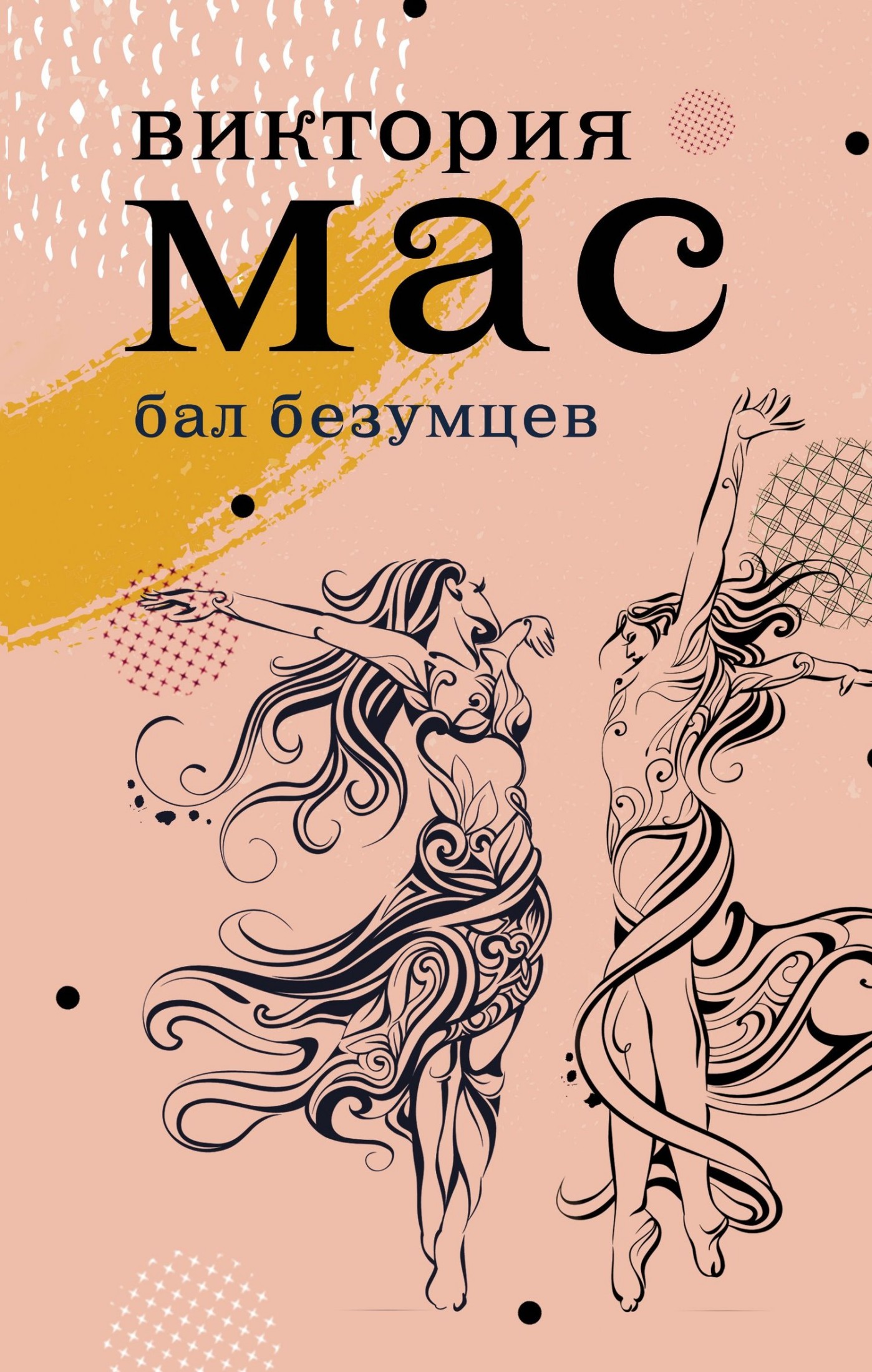 Бал безумцев [litres]