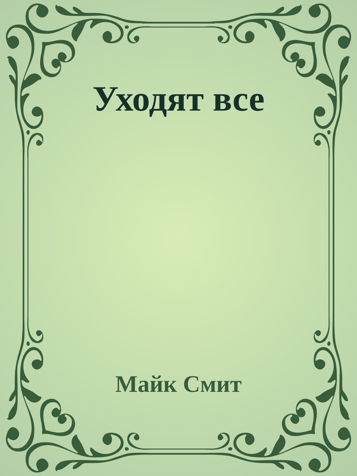 Уходят все