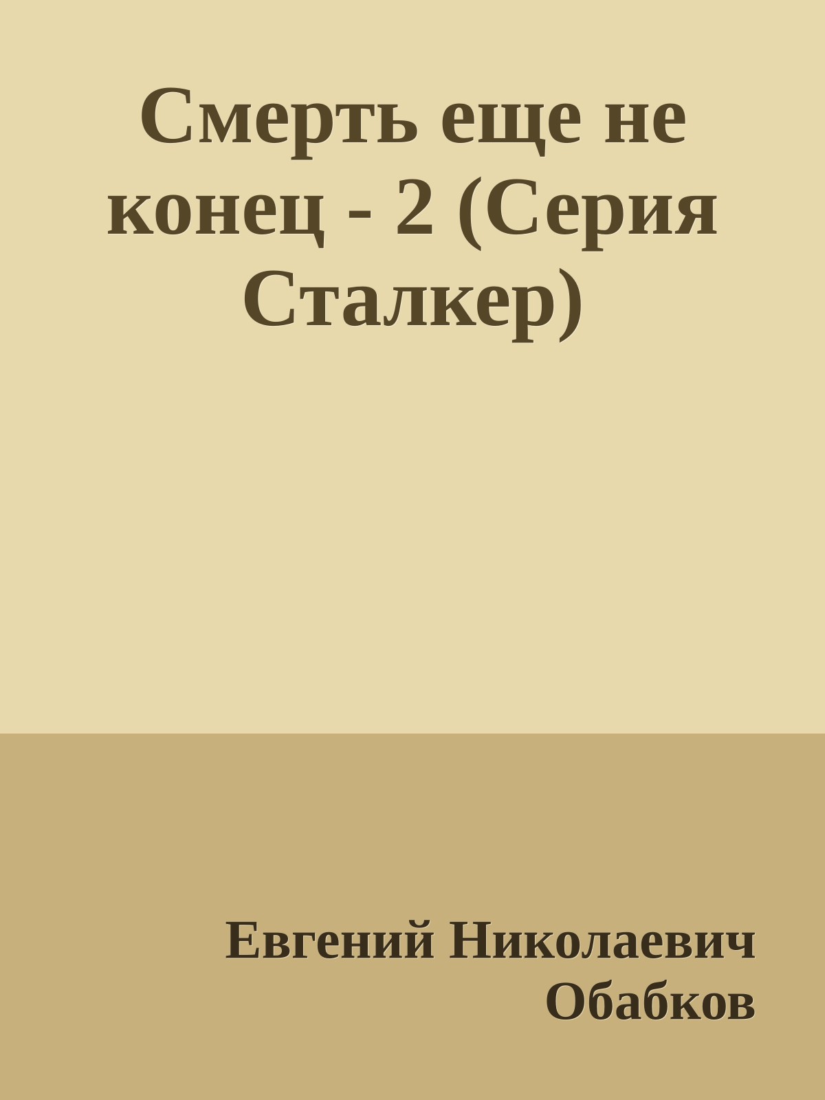 Смерть еще не конец - 2 (Серия Сталкер)