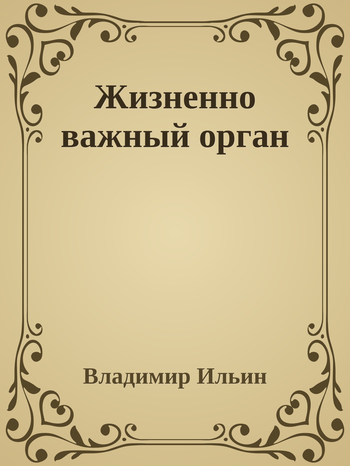 Жизненно важный орган