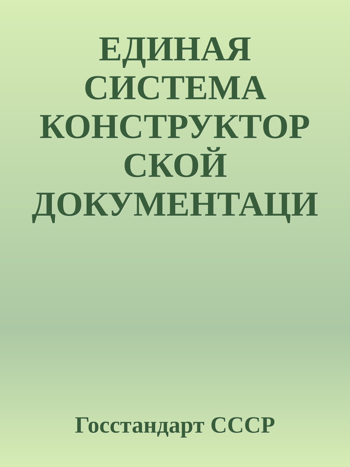 ЕДИНАЯ СИСТЕМА КОНСТРУКТОРСКОЙ ДОКУМЕНТАЦИИ. ОБЩИЕ ПОЛОЖЕНИЯ