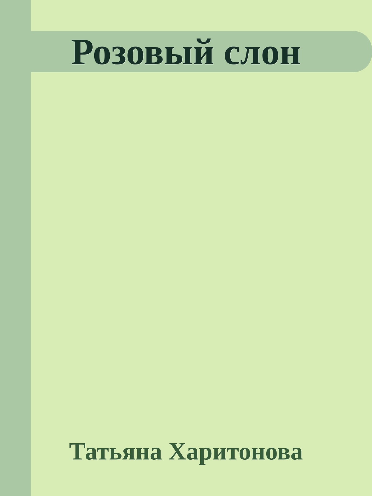 Розовый слон