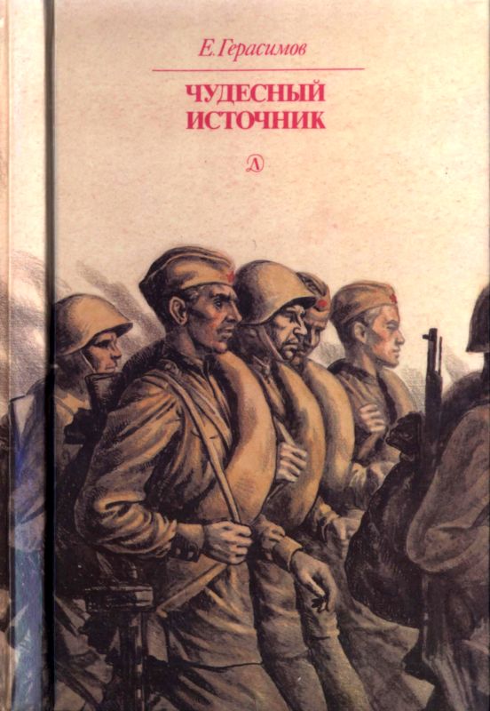 Чудесный источник [Повести]
