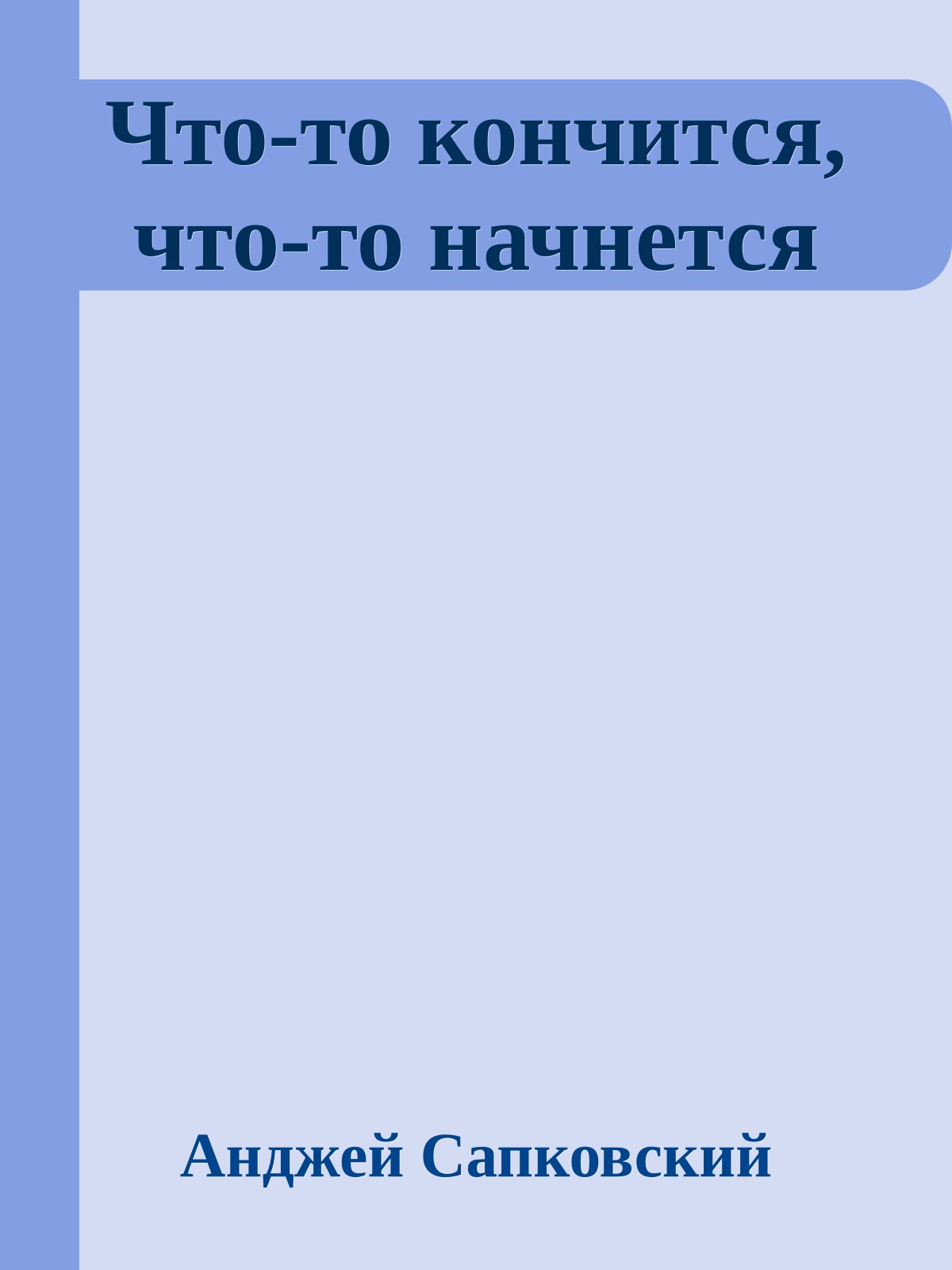 Что-то кончится, что-то начнется