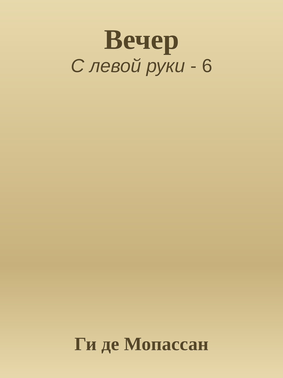 Вечер
