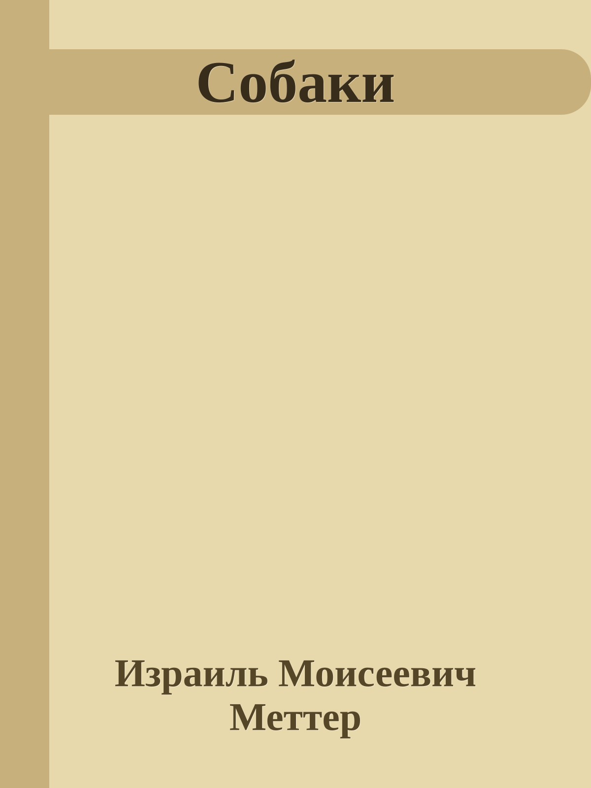 Собаки