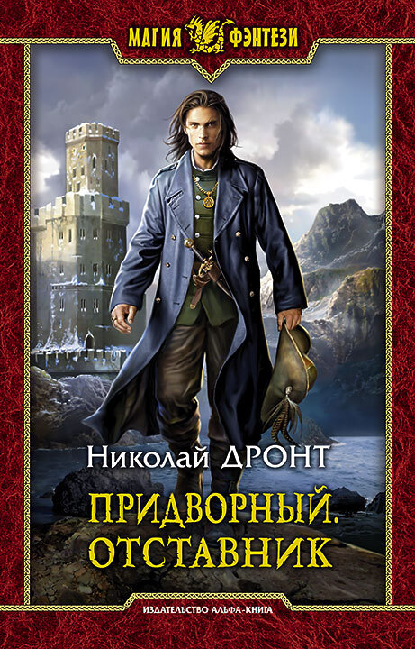 Отставник [litres]