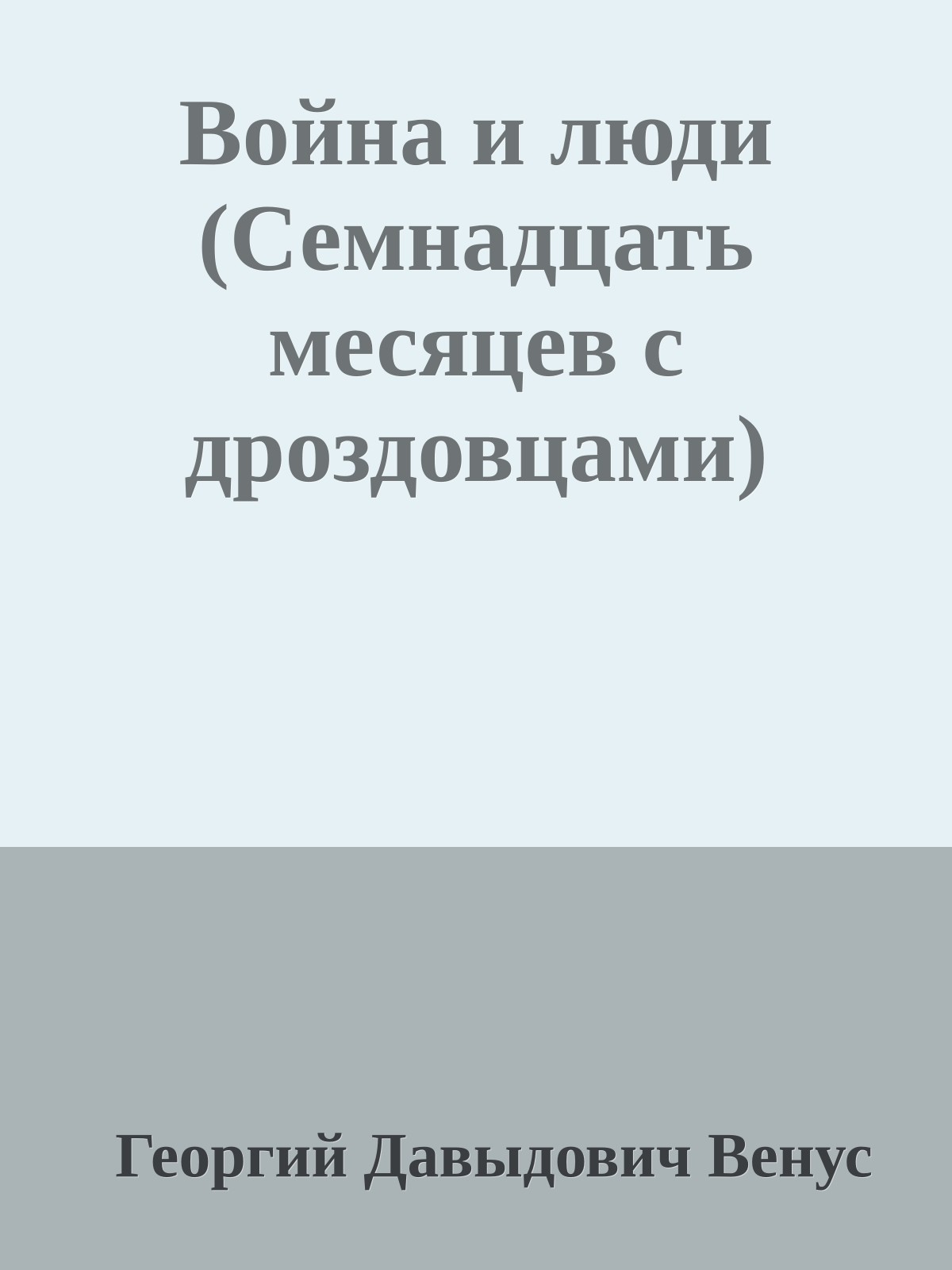 Война и люди (Семнадцать месяцев с дроздовцами)