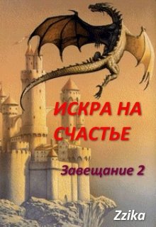Искра на счастье [СИ]