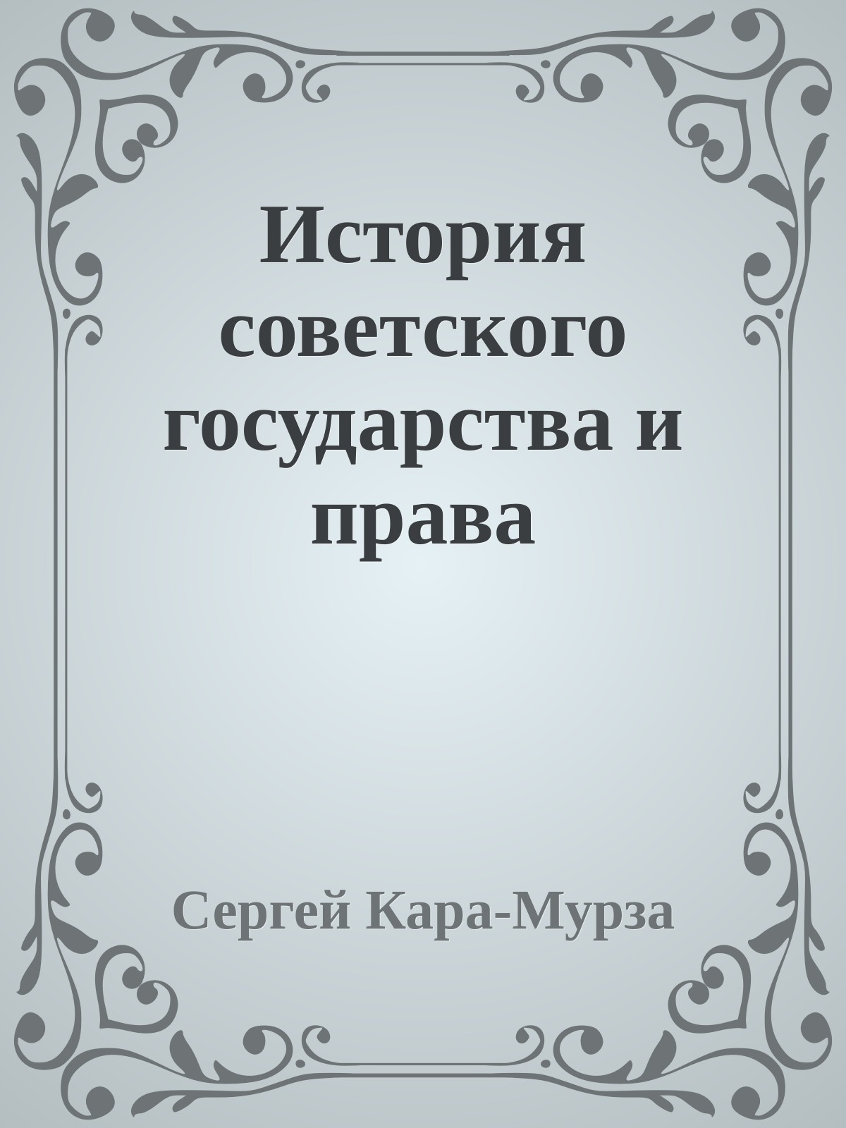 Истоpия советского государства и пpава
