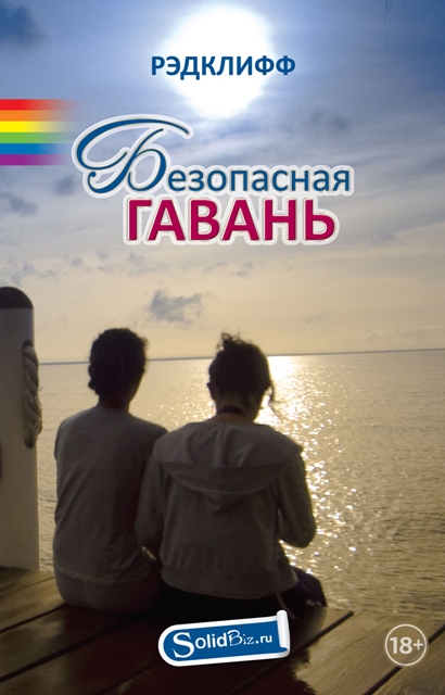 Безопасная Гавань
