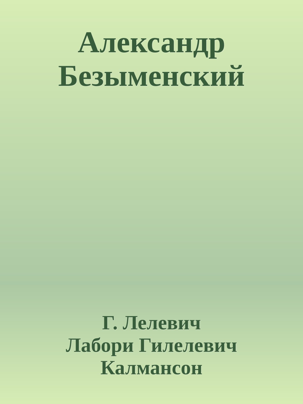Александр Безыменский