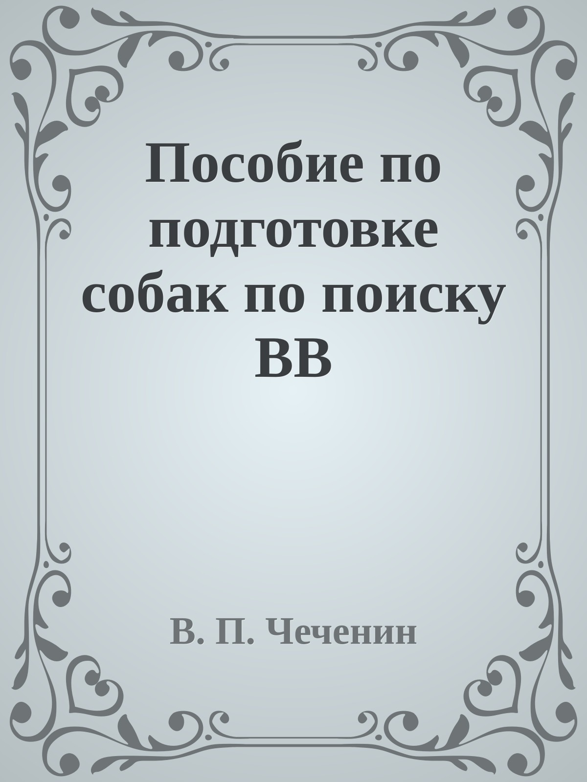 Пособие по подготовке собак по поиску ВВ