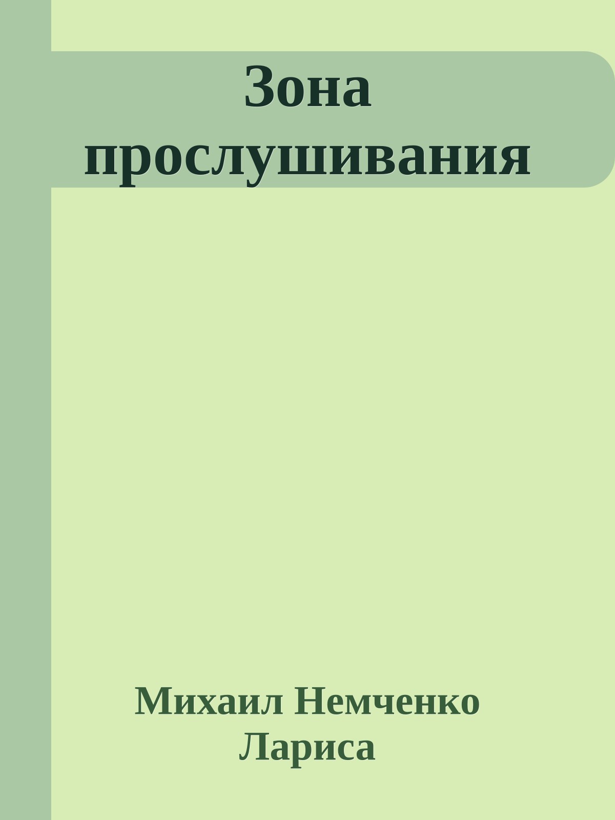 Зона прослушивания