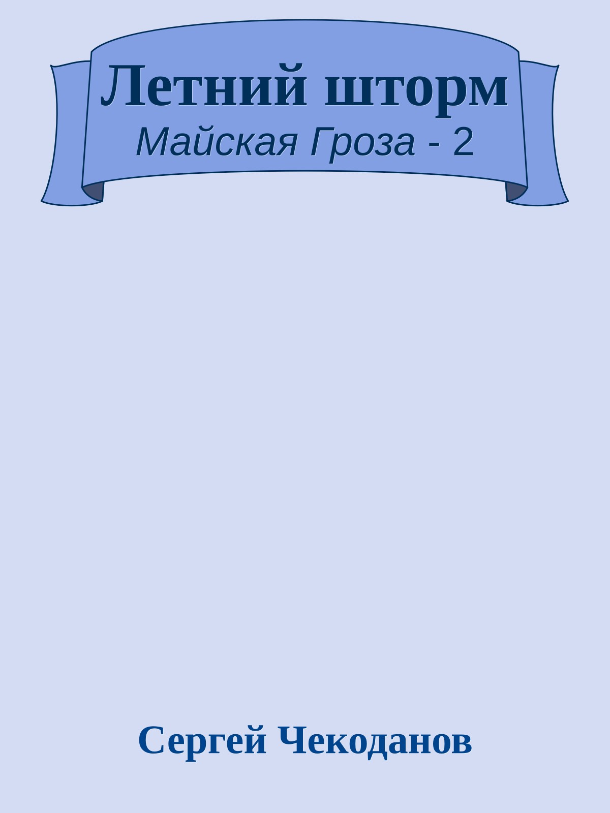 Летний шторм