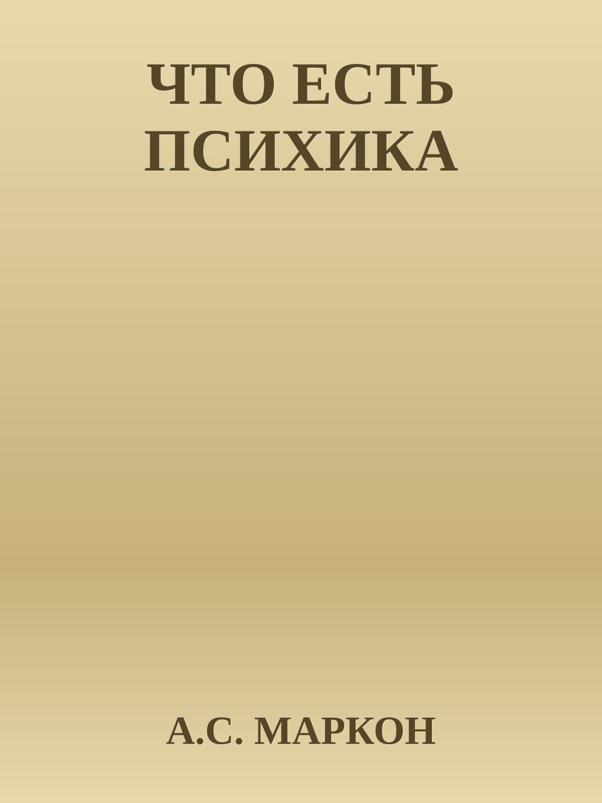 ЧТО ЕСТЬ ПСИХИКА