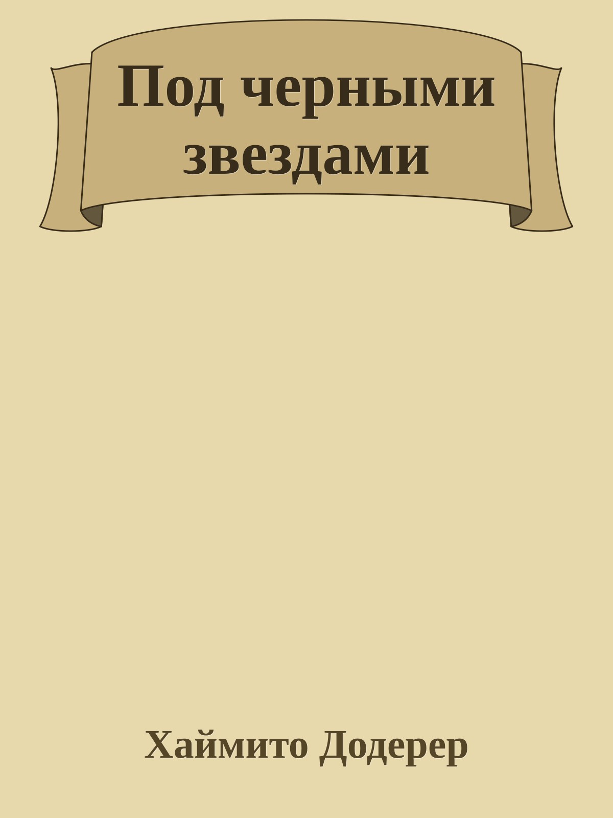 Под черными звездами