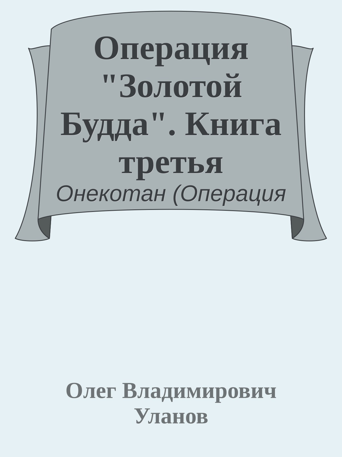 Операция "Золотой Будда". Книга третья