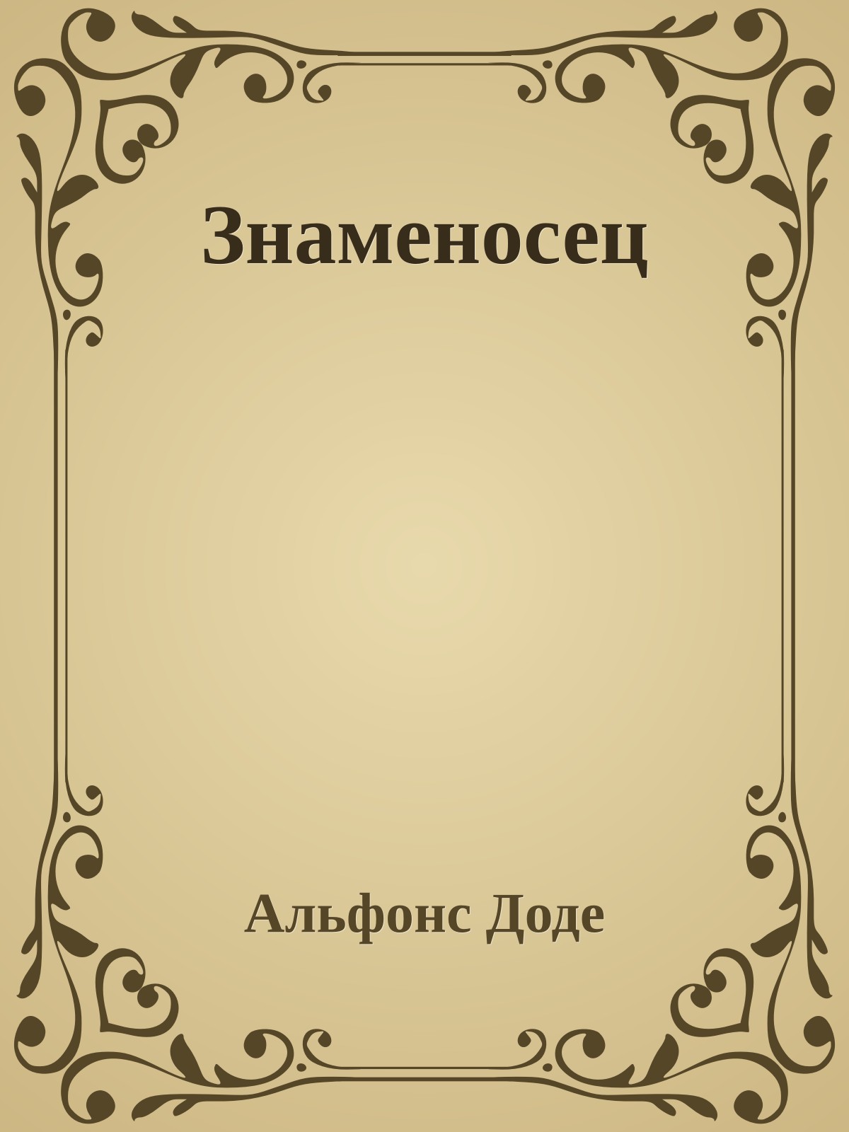 Знаменосец