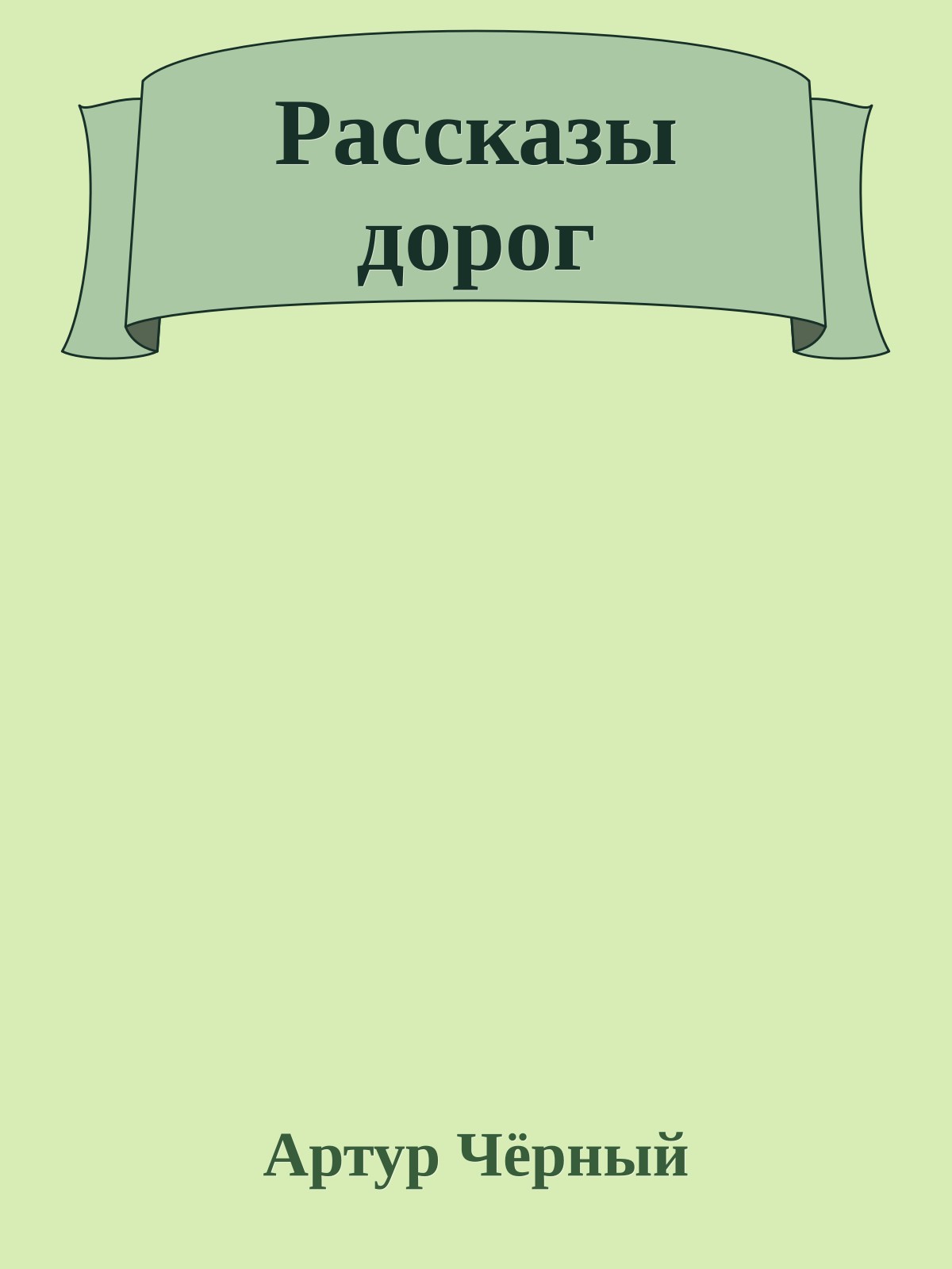 Рассказы дорог