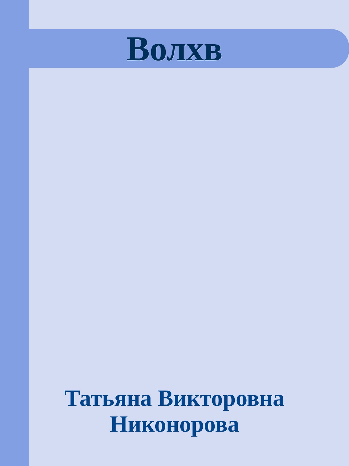 Волхв