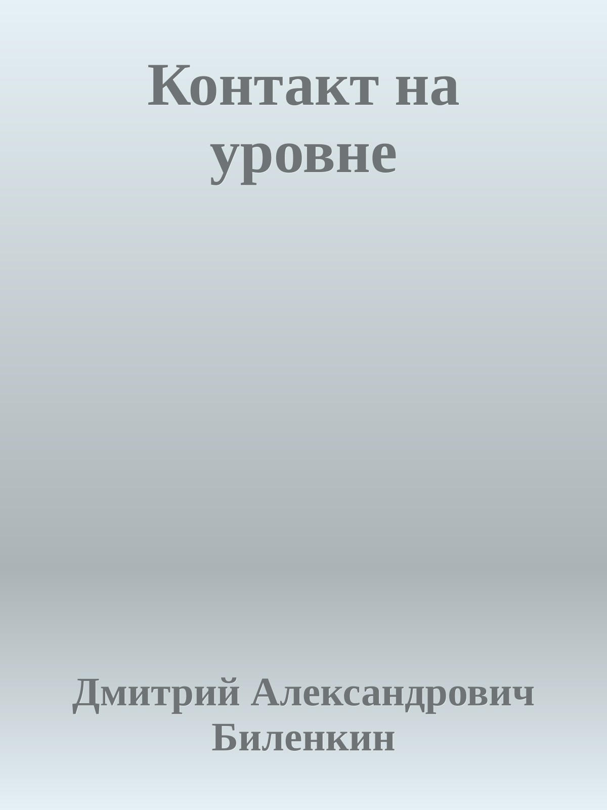 Контакт на уровне